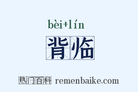 背临是什么意思的图片